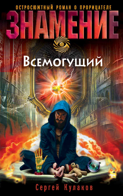 Скачать книгу Всемогущий