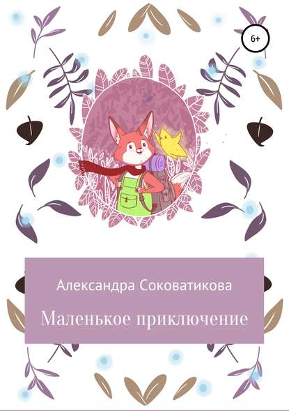 Скачать книгу Маленькое приключение