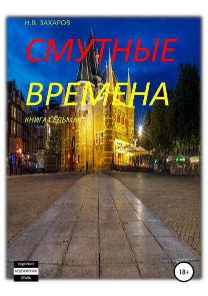 Скачать книгу Смутные времена. Книга 7