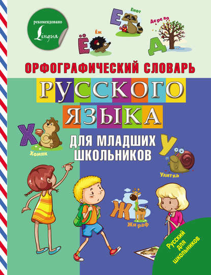 Скачать книгу Орфографический словарь русского языка для младших школьников