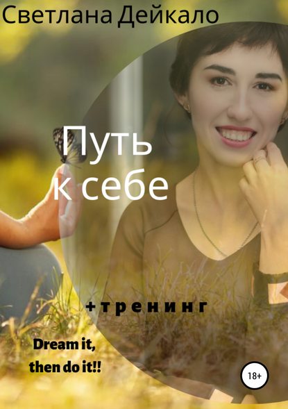 Скачать книгу Путь к себе