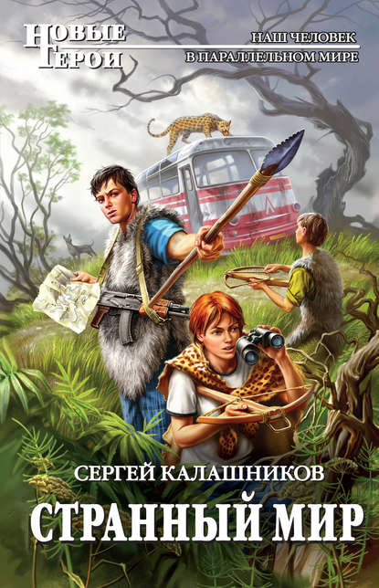 Скачать книгу Странный мир