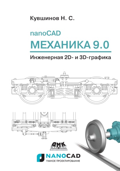Скачать книгу nanoCAD Механика 9.0. Инженерная 2D- и 3D-графика