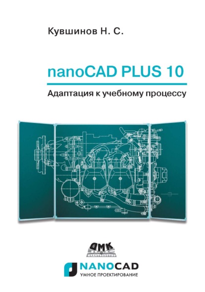 Скачать книгу nanoCAD Plus 10. Адаптация к учебному процессу
