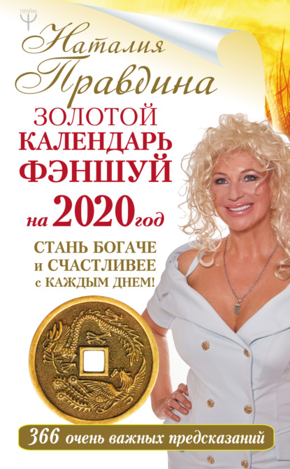 Скачать книгу Золотой календарь фэншуй на 2020 год. 366 очень важных предсказаний. Стань богаче и счастливее с каждым днем!