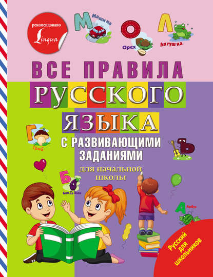 Скачать книгу Все правила русского языка с развивающими заданиями