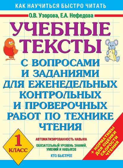 Скачать книгу Учебные тексты с вопросами и заданиями для еженедельных контрольных и проверочных работ по технике чтения. 1 класс