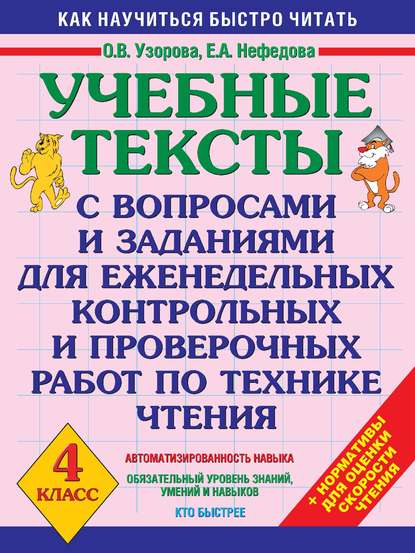 Скачать книгу Учебные тексты с вопросами и заданиями для еженедельных контрольных и проверочных работ по технике чтения. 4 класс