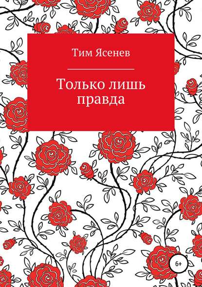 Скачать книгу Только лишь правда