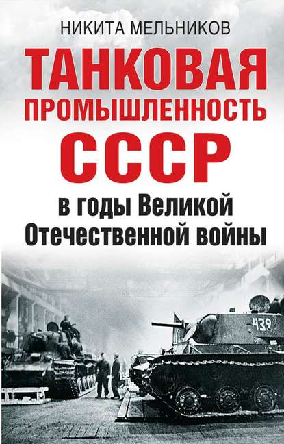 Скачать книгу Танковая промышленность СССР в годы Великой Отечественной войны