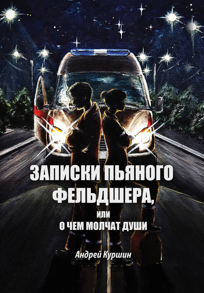 Скачать книгу Записки пьяного фельдшера, или О чем молчат души