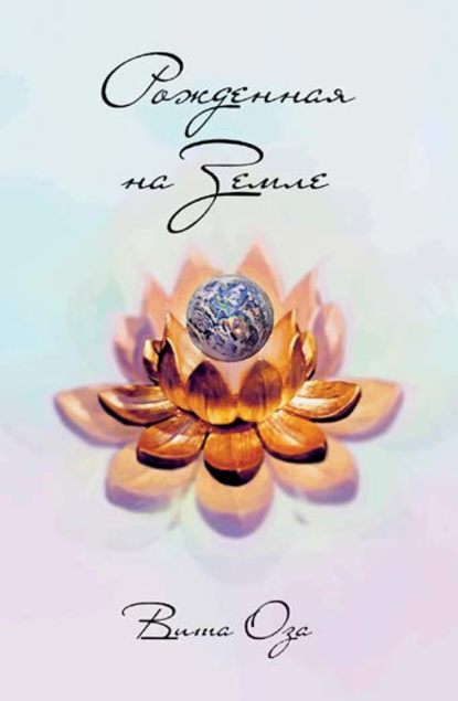 Скачать книгу Рожденная на Земле