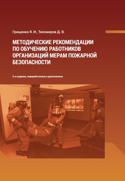 Скачать книгу Методические рекомендации по обучению работников организаций мерам пожарной безопасности
