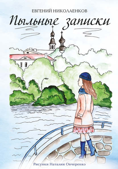 Скачать книгу Пыльные записки