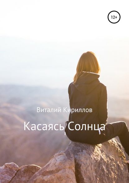 Скачать книгу Касаясь Солнца