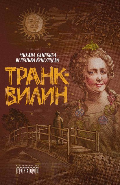 Транквилин (сборник)