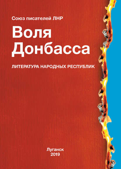 Скачать книгу Воля Донбасса (сборник)