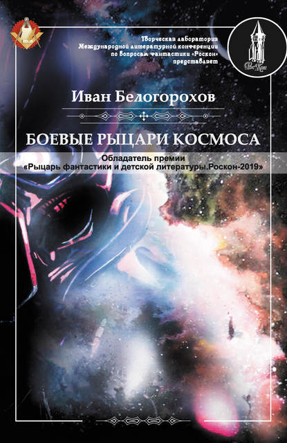 Скачать книгу Боевые рыцари космоса