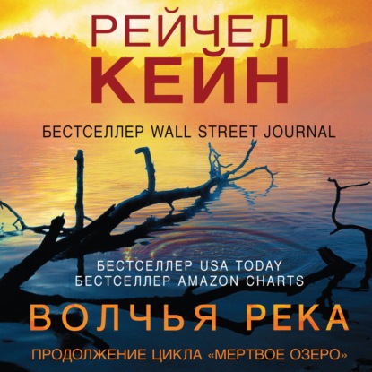 Скачать книгу Волчья река