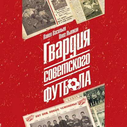 Скачать книгу Гвардия советского футбола