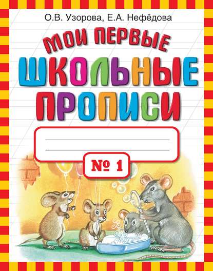 Скачать книгу Мои первые школьные прописи. Часть 1