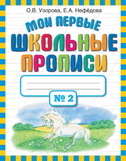 Скачать книгу Мои первые школьные прописи. Часть 2