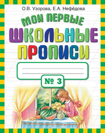 Скачать книгу Мои первые школьные прописи. Часть 3