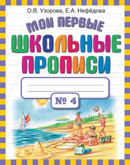 Скачать книгу Мои первые школьные прописи. Часть 4