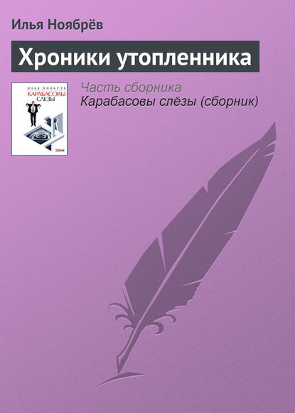 Скачать книгу Хроники утопленника