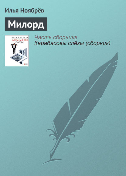 Скачать книгу Милорд