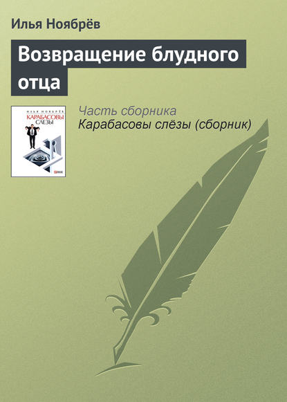 Скачать книгу Возвращение блудного отца