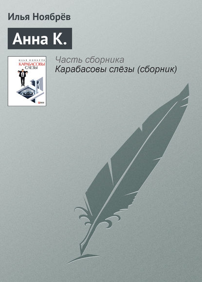 Скачать книгу Анна К.