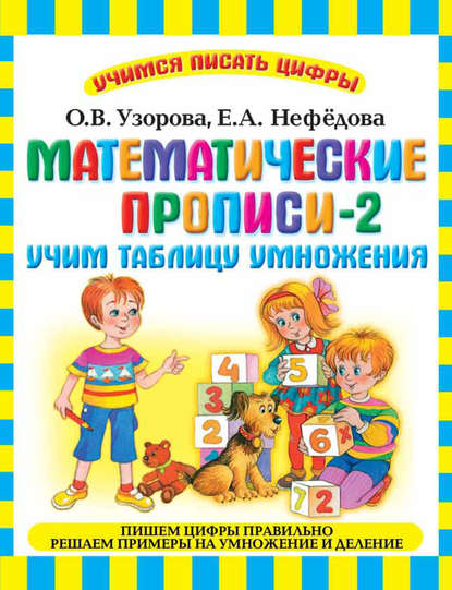 Скачать книгу Математические прописи-2. Учим таблицу умножения