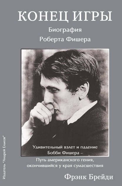 Скачать книгу Конец игры. Биография Роберта Фишера