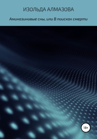 Скачать книгу Аминазиновые сны, или В поисках смерти