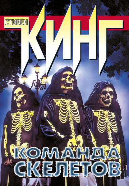 Скачать книгу Команда скелетов (сборник)