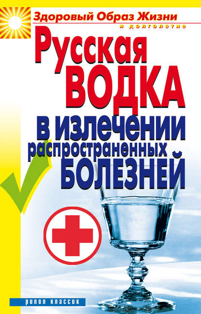 Скачать книгу Русская водка в излечении распространенных болезней