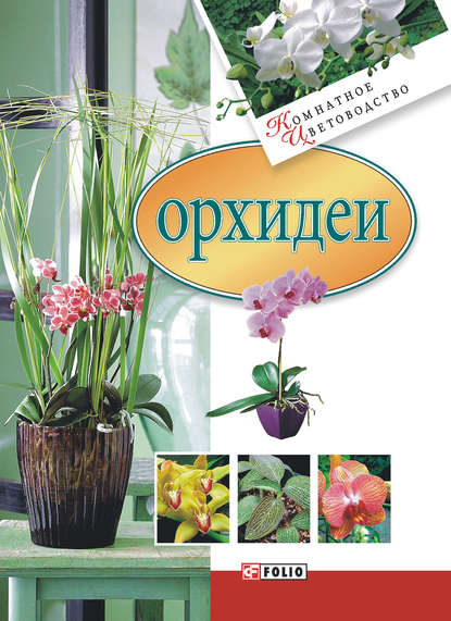 Скачать книгу Орхидеи