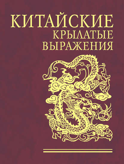 Скачать книгу Китайские крылатые выражения