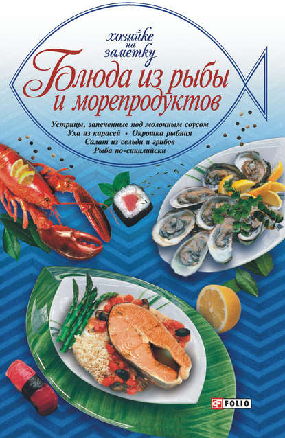 Скачать книгу Блюда из рыбы и морепродуктов