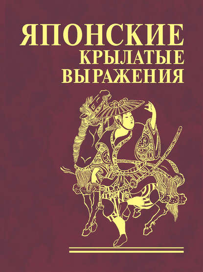 Скачать книгу Японские крылатые выражения