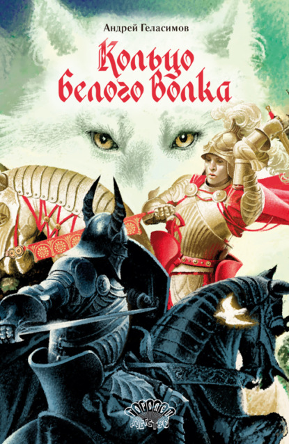 Скачать книгу Кольцо Белого Волка