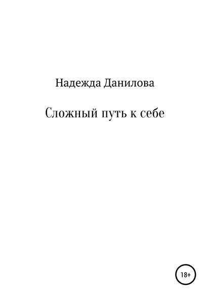 Скачать книгу Сложный путь к себе