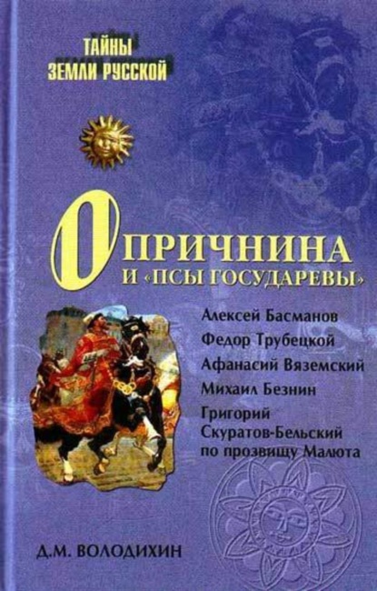 Скачать книгу Опричнина и «псы государевы»