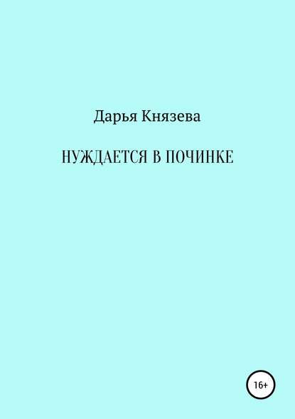 Скачать книгу Нуждается в починке