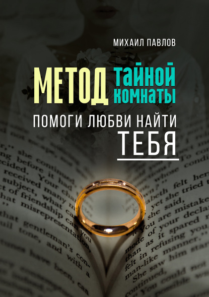 Скачать книгу Помоги любви найти тебя. Метод Тайной Комнаты