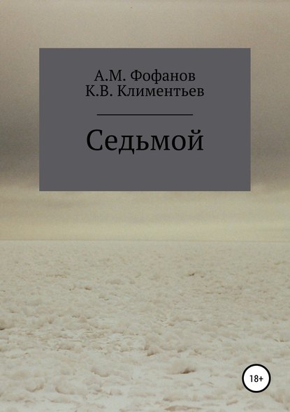 Скачать книгу Седьмой