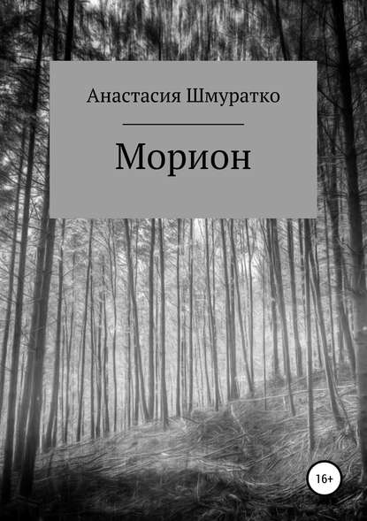 Скачать книгу Морион. Часть 1