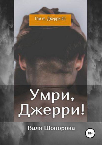 Скачать книгу Умри, Джерри!