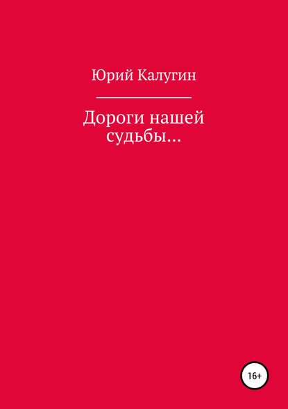 Скачать книгу Дороги нашей судьбы…